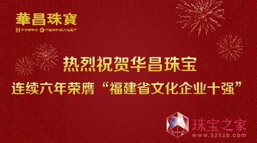 华昌珠宝连续六年荣膺“福建省文化企业十强”